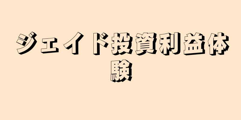 ジェイド投資利益体験