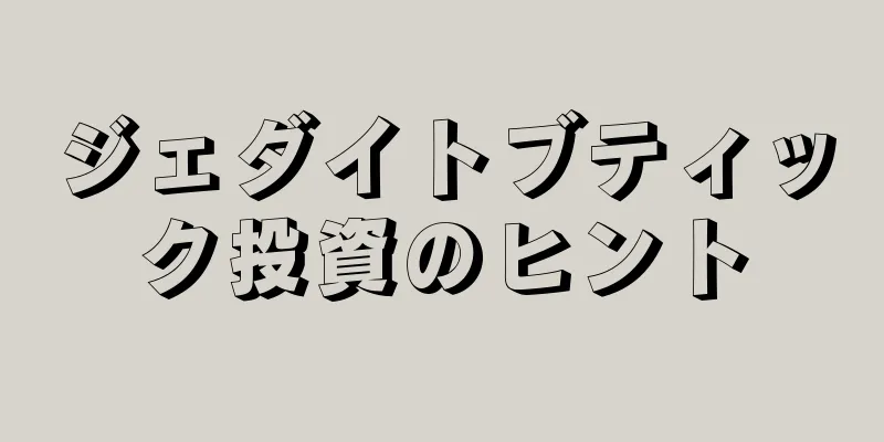 ジェダイトブティック投資のヒント