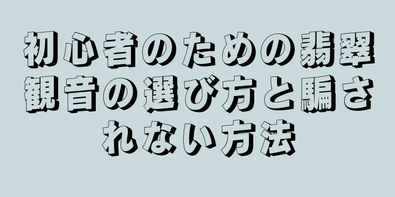 初心者のための翡翠観音の選び方と騙されない方法