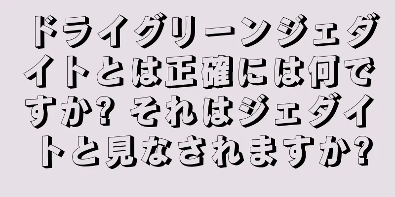 ドライグリーンジェダイトとは正確には何ですか? それはジェダイトと見なされますか?