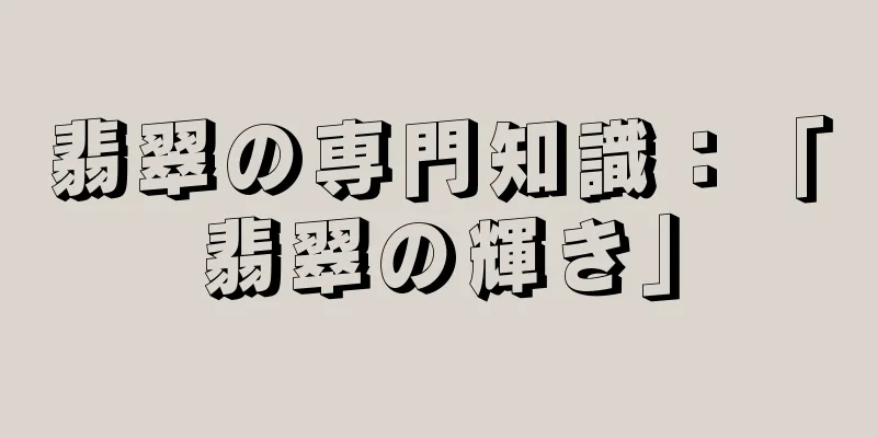 翡翠の専門知識：「翡翠の輝き」