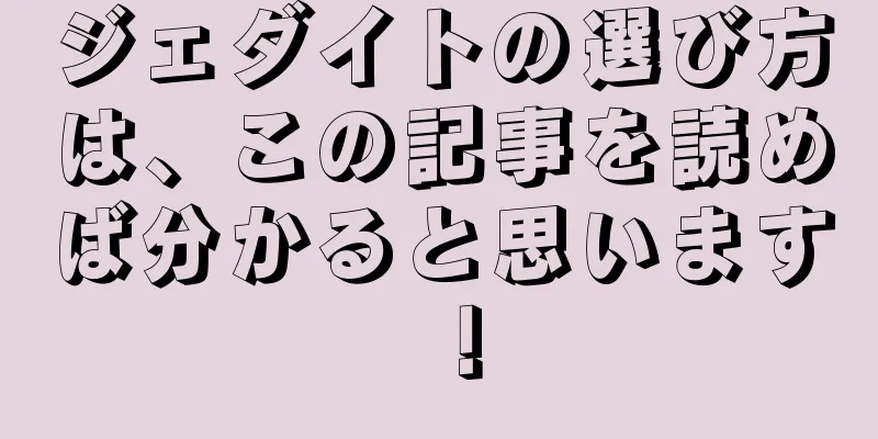 ジェダイトの選び方は、この記事を読めば分かると思います！