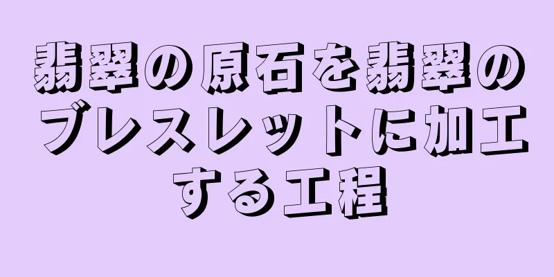 翡翠の原石を翡翠のブレスレットに加工する工程