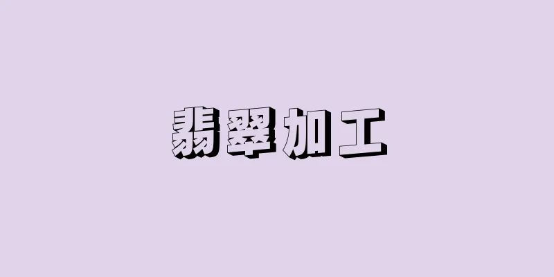 翡翠加工