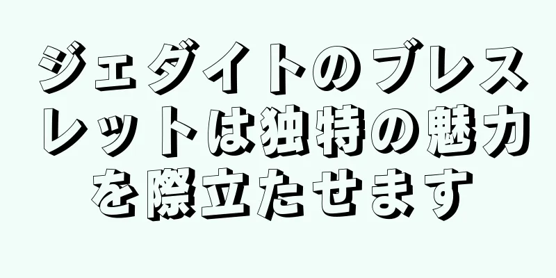 ジェダイトのブレスレットは独特の魅力を際立たせます