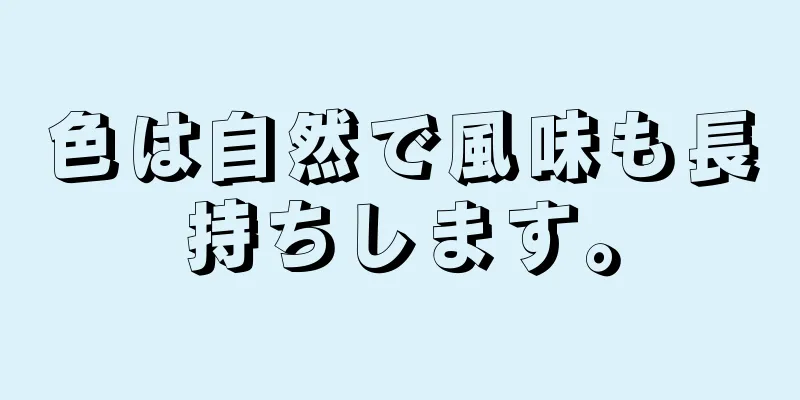 色は自然で風味も長持ちします。