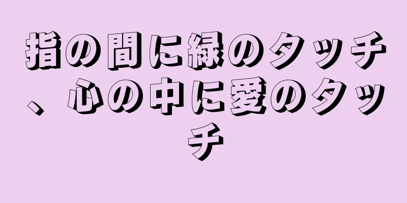 指の間に緑のタッチ、心の中に愛のタッチ