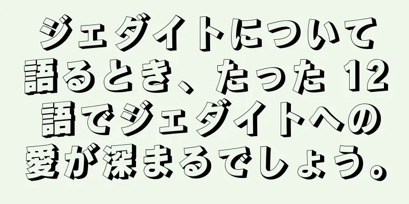 ジェダイトについて語るとき、たった 12 語でジェダイトへの愛が深まるでしょう。