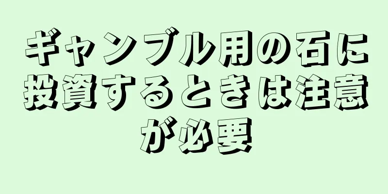 ギャンブル用の石に投資するときは注意が必要