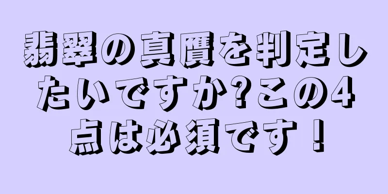 翡翠の真贋を判定したいですか?この4点は必須です！