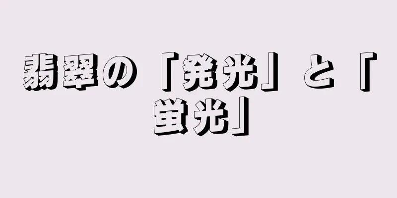 翡翠の「発光」と「蛍光」