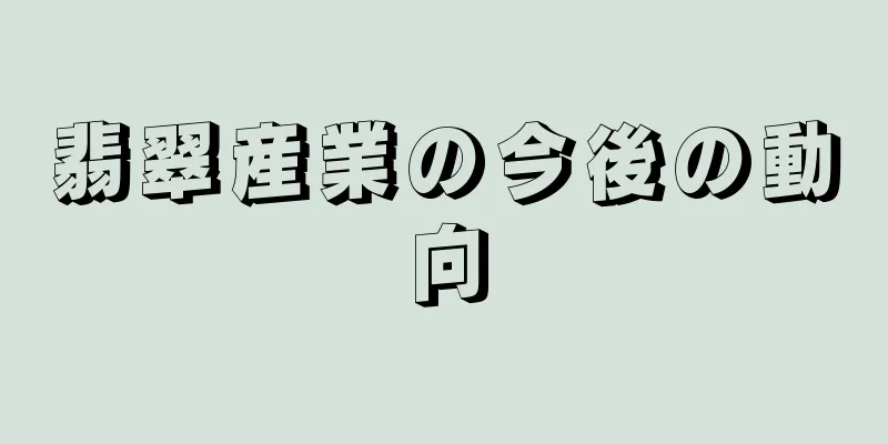 翡翠産業の今後の動向