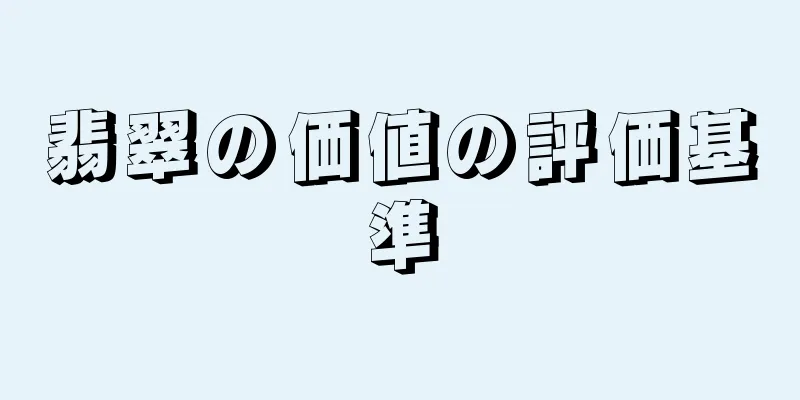 翡翠の価値の評価基準