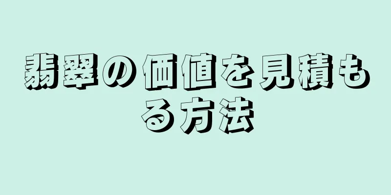 翡翠の価値を見積もる方法
