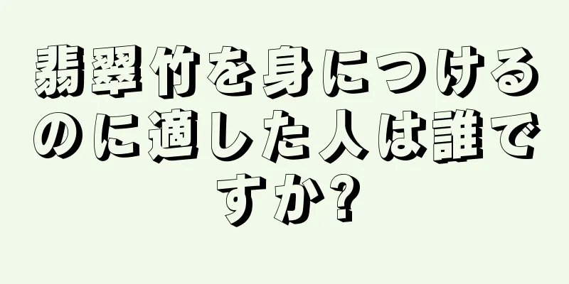 翡翠竹を身につけるのに適した人は誰ですか?