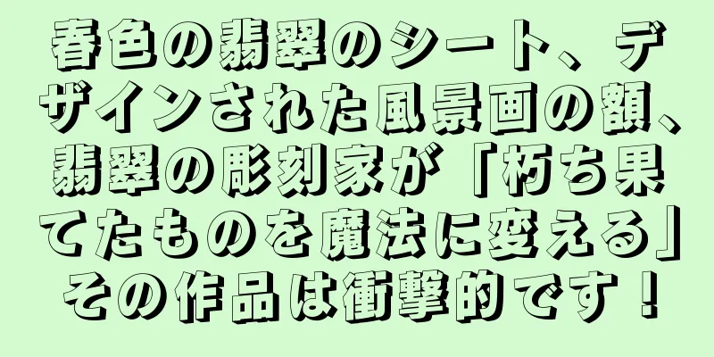 春色の翡翠のシート、デザインされた風景画の額、翡翠の彫刻家が「朽ち果てたものを魔法に変える」その作品は衝撃的です！