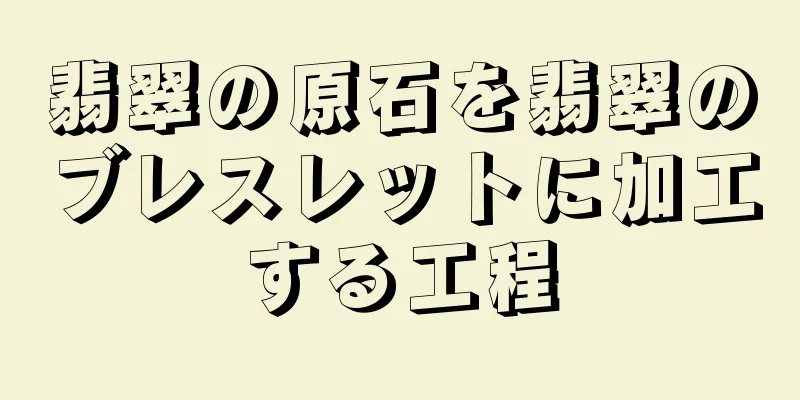 翡翠の原石を翡翠のブレスレットに加工する工程