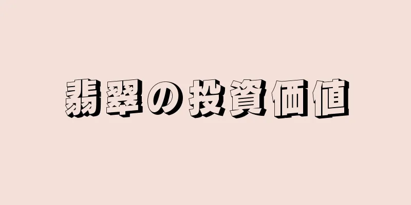 翡翠の投資価値