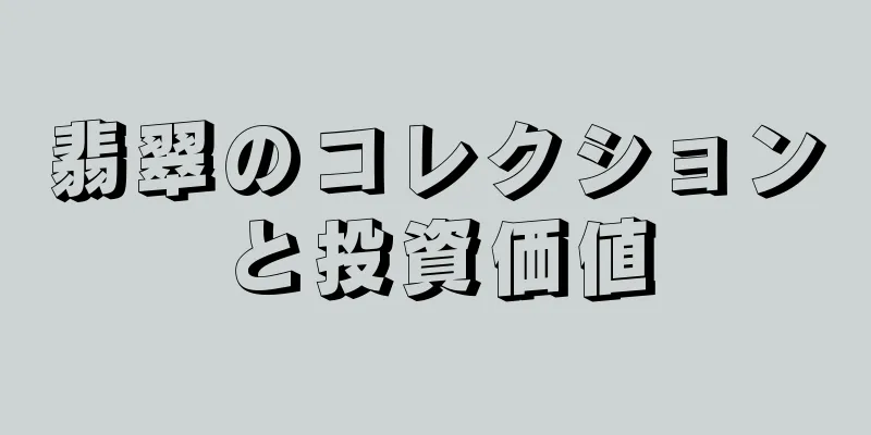 翡翠のコレクションと投資価値