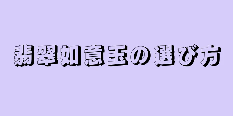 翡翠如意玉の選び方