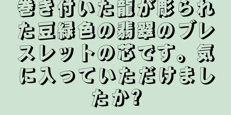 巻き付いた龍が彫られた豆緑色の翡翠のブレスレットの芯です。気に入っていただけましたか?