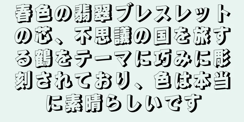 春色の翡翠ブレスレットの芯、不思議の国を旅する鶴をテーマに巧みに彫刻されており、色は本当に素晴らしいです