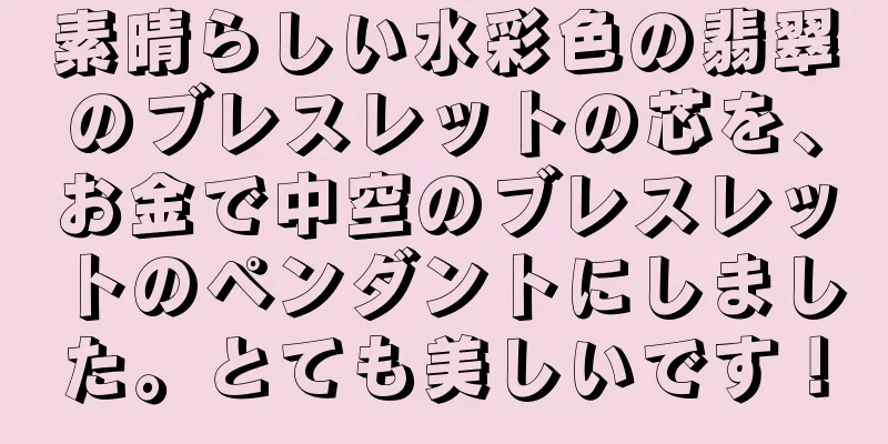 素晴らしい水彩色の翡翠のブレスレットの芯を、お金で中空のブレスレットのペンダントにしました。とても美しいです！