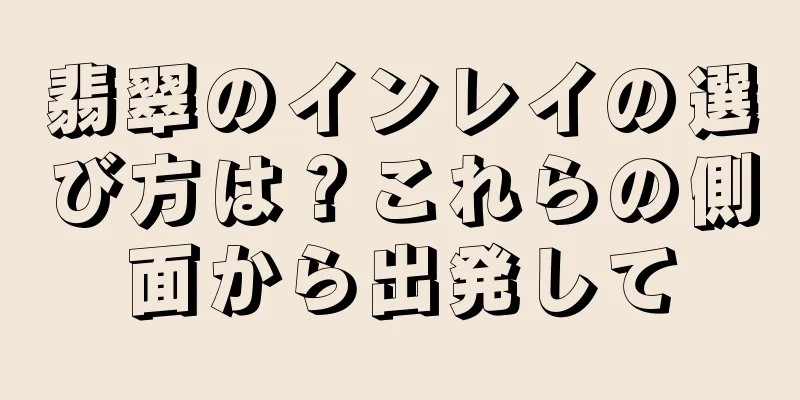 翡翠のインレイの選び方は？これらの側面から出発して
