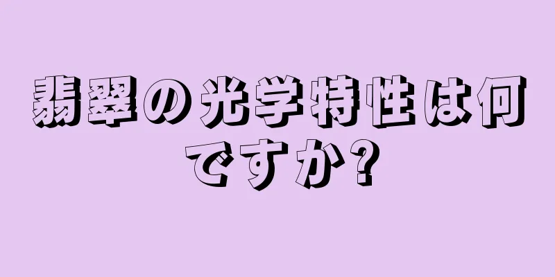 翡翠の光学特性は何ですか?
