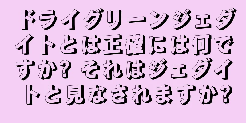 ドライグリーンジェダイトとは正確には何ですか? それはジェダイトと見なされますか?
