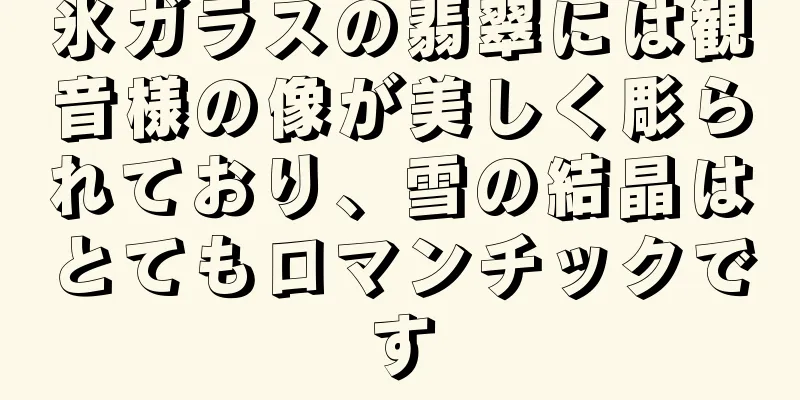 氷ガラスの翡翠には観音様の像が美しく彫られており、雪の結晶はとてもロマンチックです