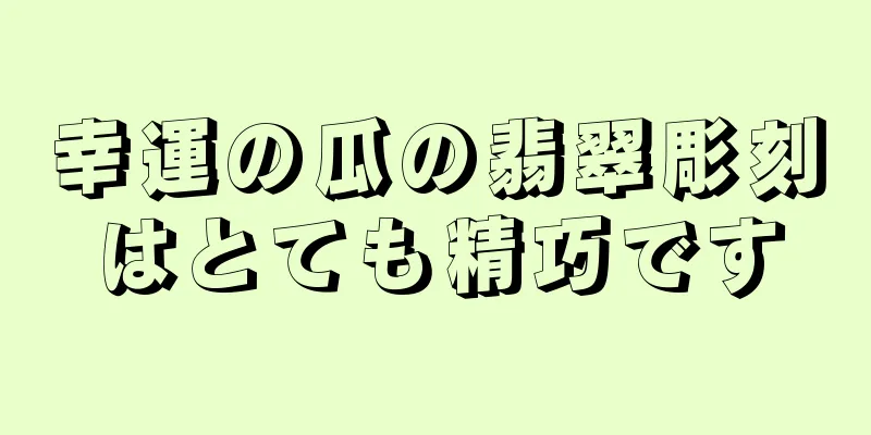 幸運の瓜の翡翠彫刻はとても精巧です