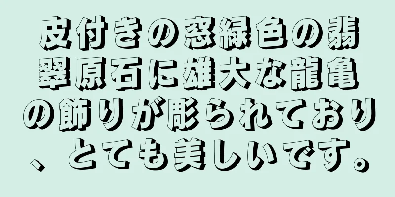 皮付きの窓緑色の翡翠原石に雄大な龍亀の飾りが彫られており、とても美しいです。