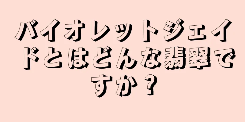 バイオレットジェイドとはどんな翡翠ですか？