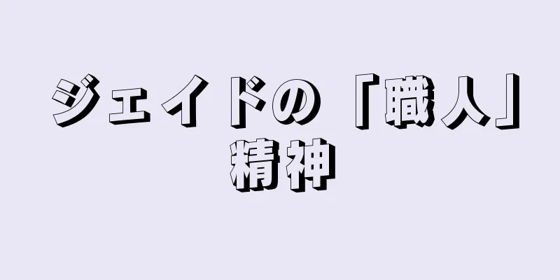 ジェイドの「職人」精神
