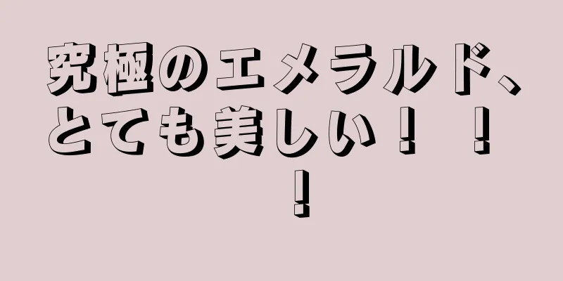 究極のエメラルド、とても美しい！ ！ ！