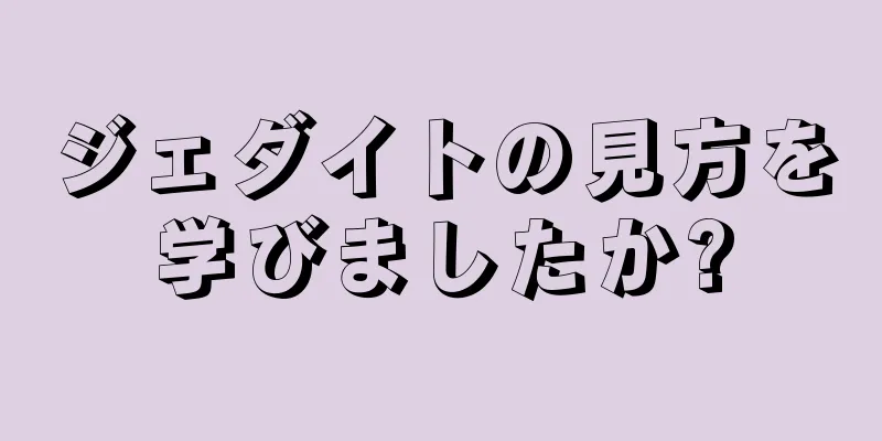 ジェダイトの見方を学びましたか?