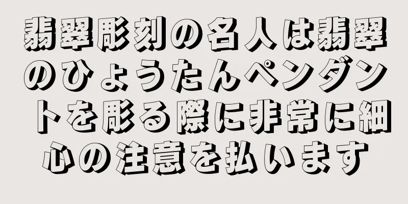 翡翠彫刻の名人は翡翠のひょうたんペンダントを彫る際に非常に細心の注意を払います