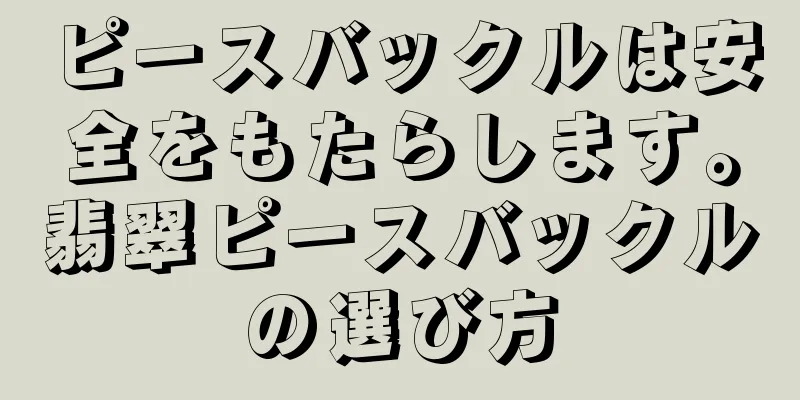 ピースバックルは安全をもたらします。翡翠ピースバックルの選び方