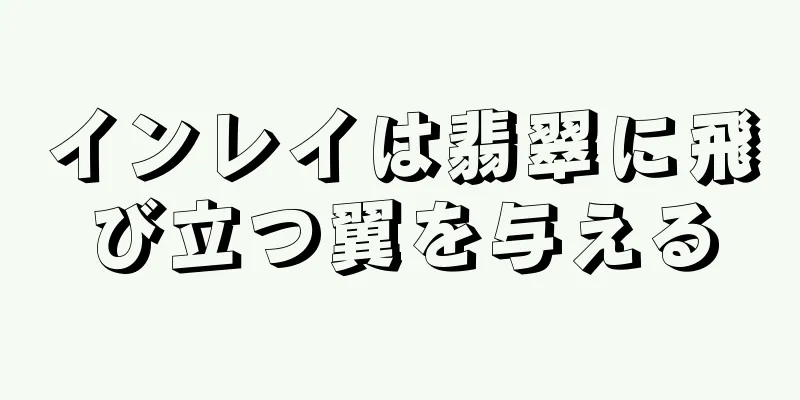 インレイは翡翠に飛び立つ翼を与える