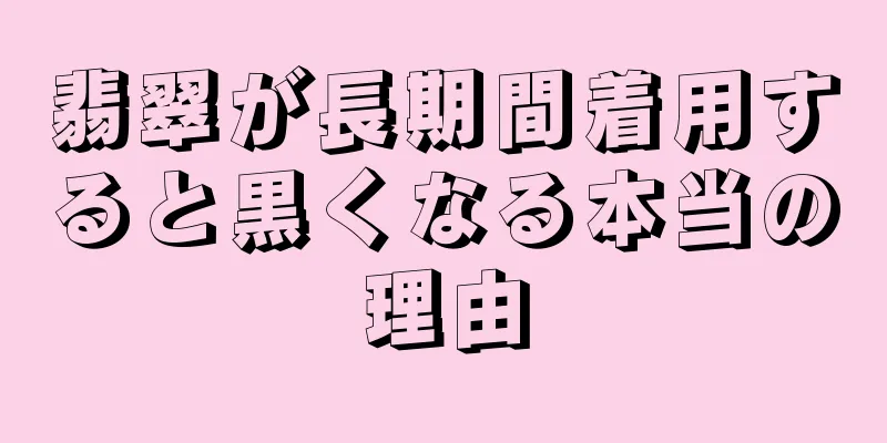 翡翠が長期間着用すると黒くなる本当の理由