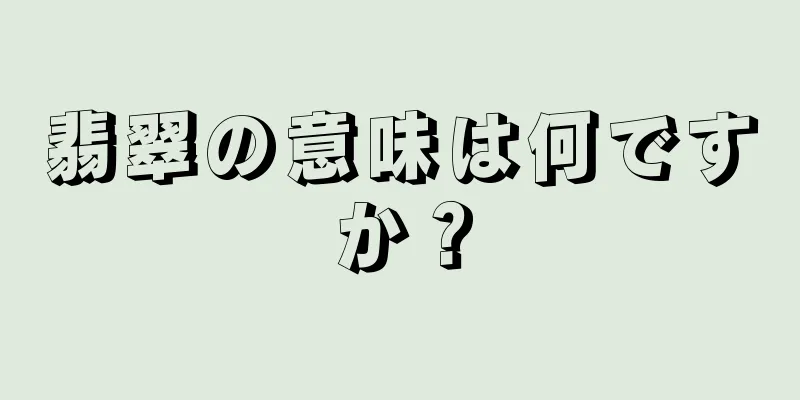 翡翠の意味は何ですか？