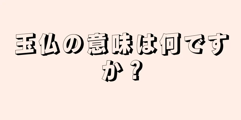 玉仏の意味は何ですか？