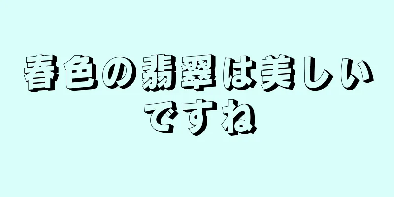 春色の翡翠は美しいですね