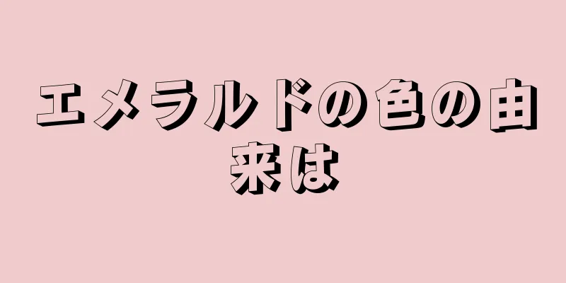 エメラルドの色の由来は