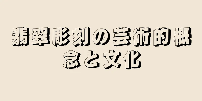 翡翠彫刻の芸術的概念と文化