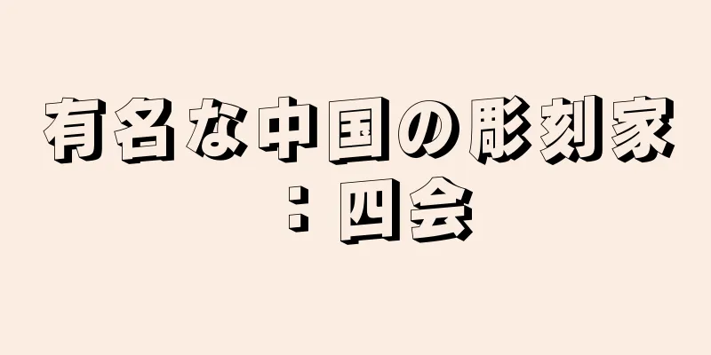有名な中国の彫刻家：四会