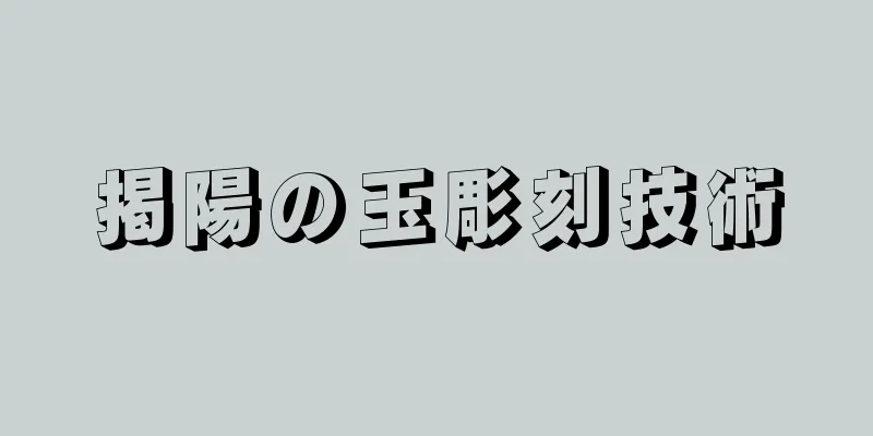 掲陽の玉彫刻技術
