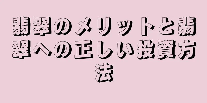 翡翠のメリットと翡翠への正しい投資方法