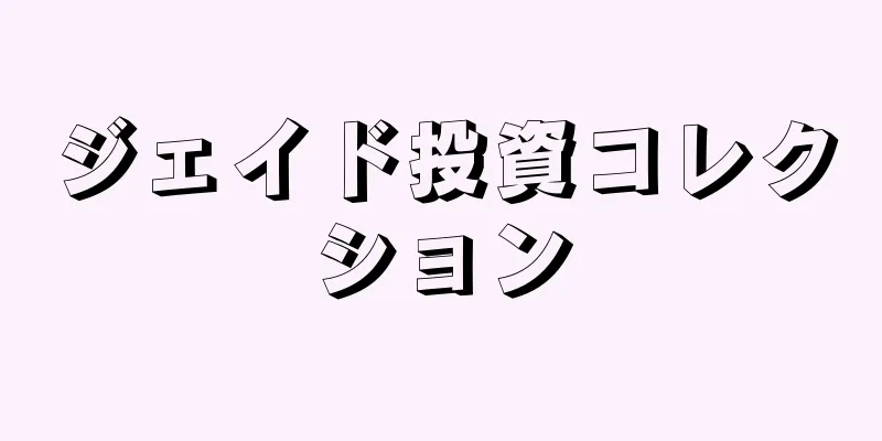 ジェイド投資コレクション